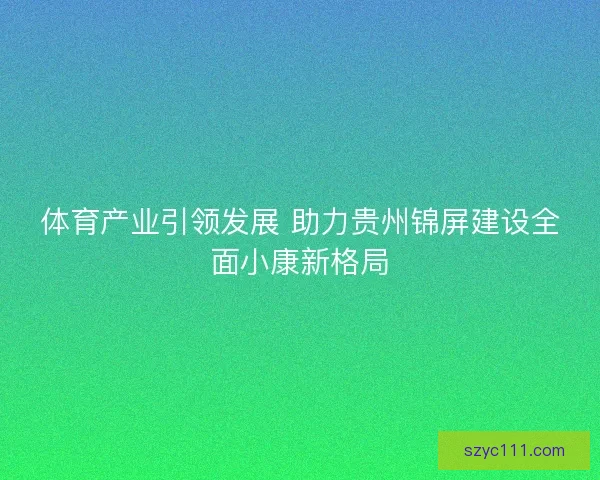 体育产业引领发展 助力贵州锦屏建设全面小康新格局